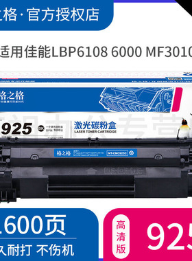 格之格适用佳能CRG925 CRG325 CRG125 CRG525 CRG725硒鼓 佳能LBP6108 LBP6000 激光打印机易加粉墨盒