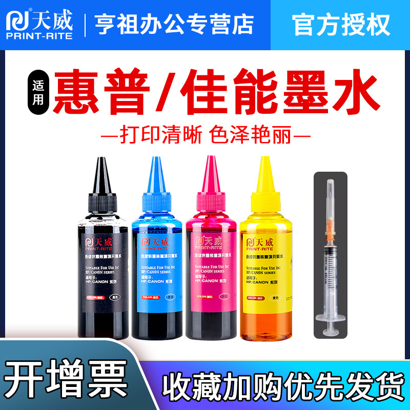 天威适用惠普佳能通用墨水100ML