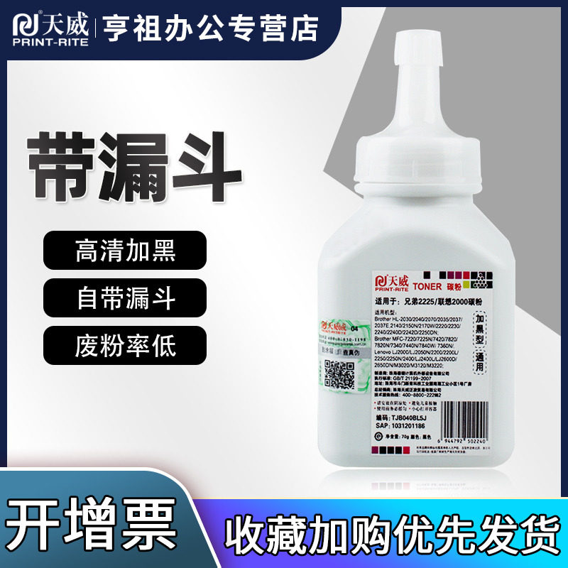 天威2225适用联想M7400 LJ2400 M7450F 适用兄弟dcp7057 7080D 7340 7380 TN2325 1035墨粉MFC7360打印机碳粉