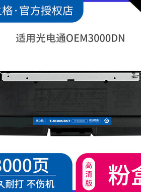 格之格T-M30K3KT粉盒 适用光电通OEM3000DN粉盒 3000DN涉密一体机墨盒 碳粉盒 T-M30K3KT粉盒硒鼓架