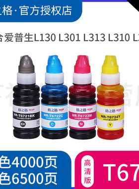 格之格适用 EPSON爱普生原装墨水672 L130 L301 L313 L310 L380 L383 L551 L405 L360 L363 L351 L1300 T6721
