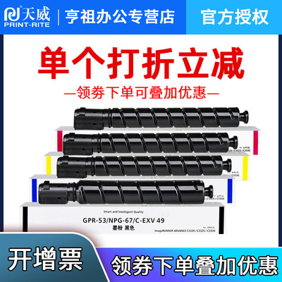 【36000页】天威原装适用佳能NPG-67粉盒g67 C3020 c3330 3325硒鼓3320L C3520 c3025 c3120l C3530 3525碳粉