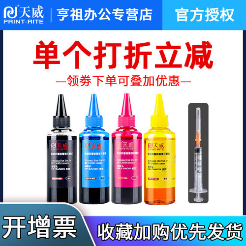 天威适用佳能惠普打印机通用墨水