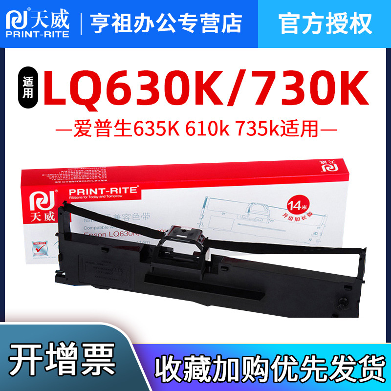 天威色带适用爱普生针式打印机