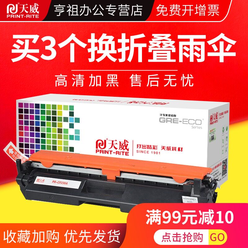 天威CF230A粉盒碳粉盒适用HP惠普M230DN M277fdw/sdn打印机  M203DW M203DN M203D CF232a M227FDW易加粉硒鼓