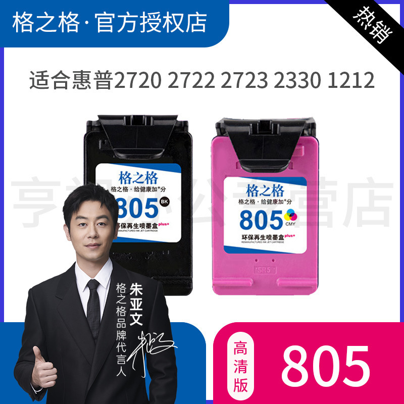格之格适用惠普805墨盒HP2720 2722 2723 2330 1212 1210 2332 2729 打印机墨盒墨水 hp 805墨盒