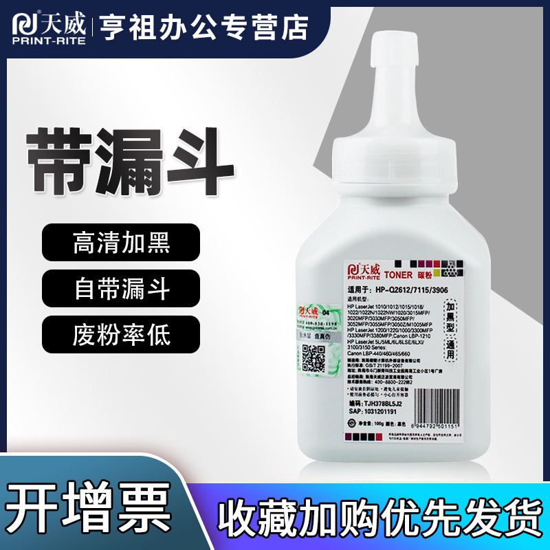 天威适用惠普Q2612A墨粉HP12A HP1020碳粉m1319F m1005碳粉1010 hp3050佳能LBP2900打印机碳粉