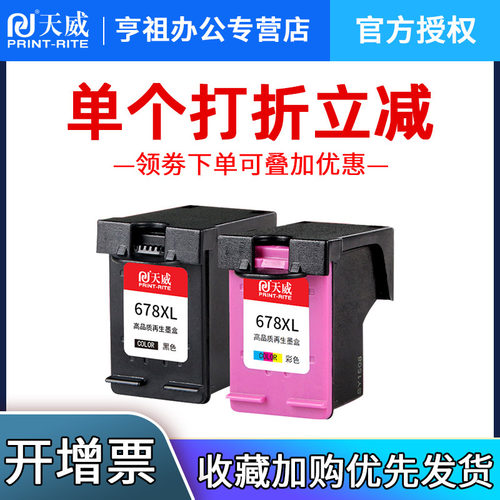 天威适用惠普678墨盒HP15182548