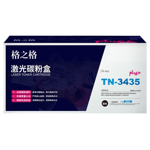 医院 企业格之格TN-3435粉盒NT-PB3435plus+适用兄弟HL-5580D 5585D 5590DN 5595DN 8530DN 8535DN打印机粉盒