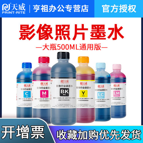 天威500ml原装爱普生影像打印机
