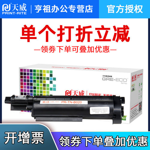 天威TNB020适用兄弟B2000D墨盒