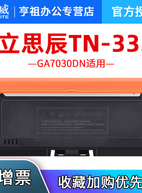 天威TN333 粉盒适用立思辰Lanxum GA7030dn/GB7031dn/GB3031dn 硒鼓TN333 DR-333 鼓组件