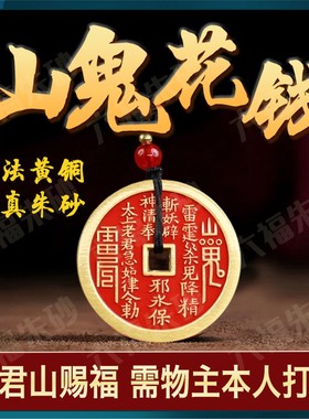 老君山朱砂山鬼花钱吊坠道家真品纯铜八卦挂件护身符平安扣饰品