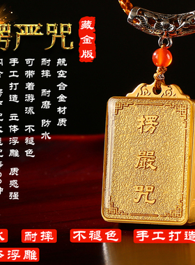 藏金版楞严咒挂件防水楞严吊坠金属多咒合一大悲咒男女项链