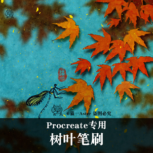 Procreate树叶笔刷植物漫画枫叶银杏古风纸纹pad设计素材猫一新品