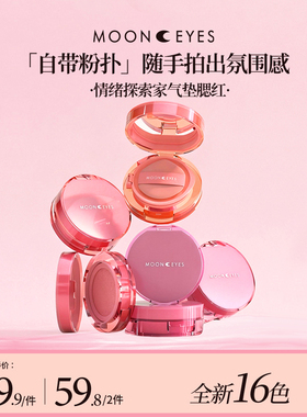 【新品上市】Mooneyes情绪探索家气垫腮红膨胀新手水润自然光感