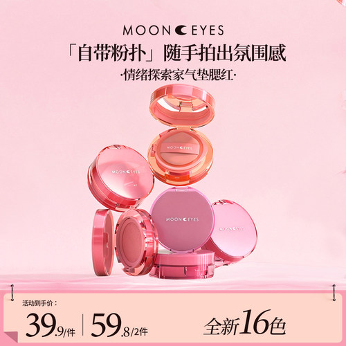 【新品上市】Mooneyes情绪探索家气垫腮红膨胀新手水润自然光感