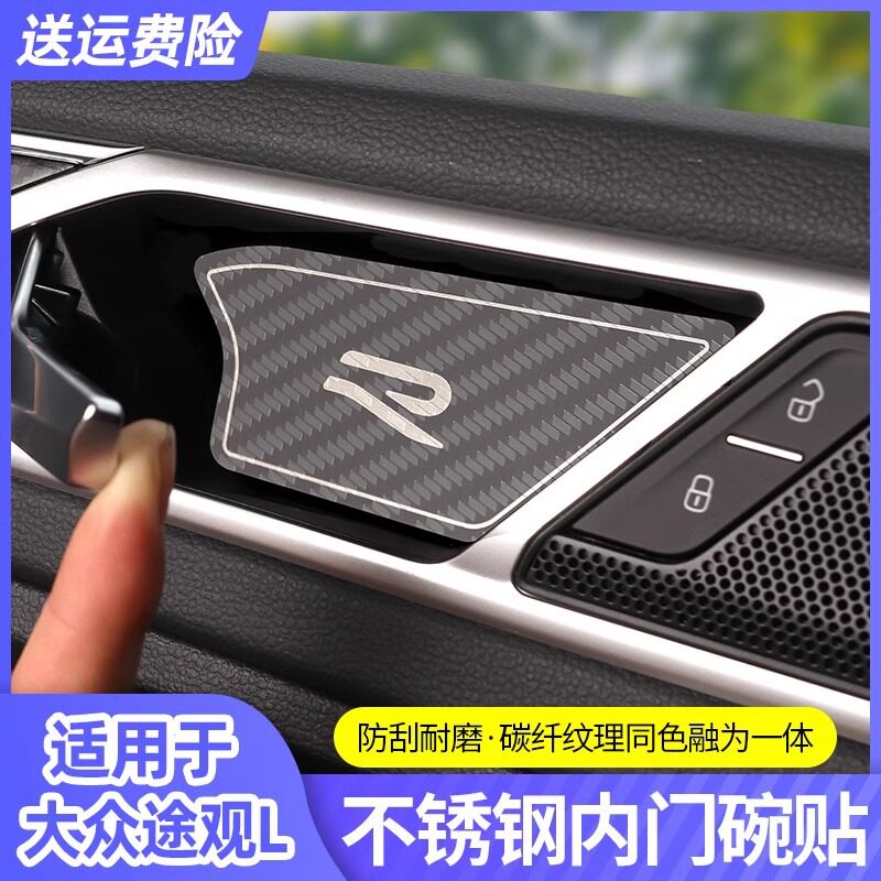 17-24款大众途观L内门碗亮片贴
