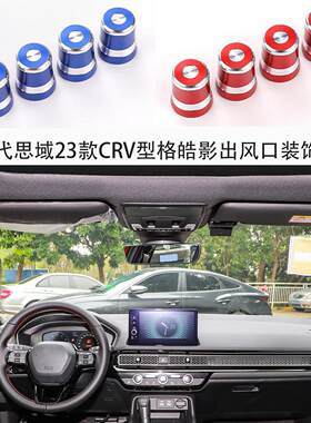 适用于11代思域23款CRV型格皓影出风口装饰圈四件套