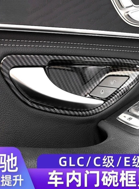 适用于奔驰C级E级内门碗装饰贴GLC260E3000LC200车门把手内饰