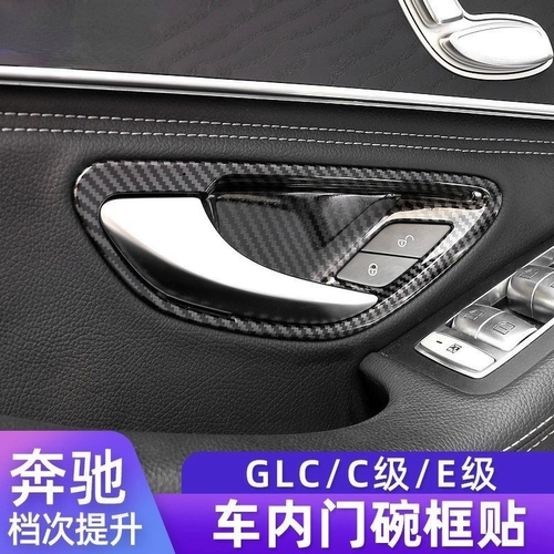 适用于奔驰C级E级内门碗装饰贴GLC260E3000LC200车门把手内饰
