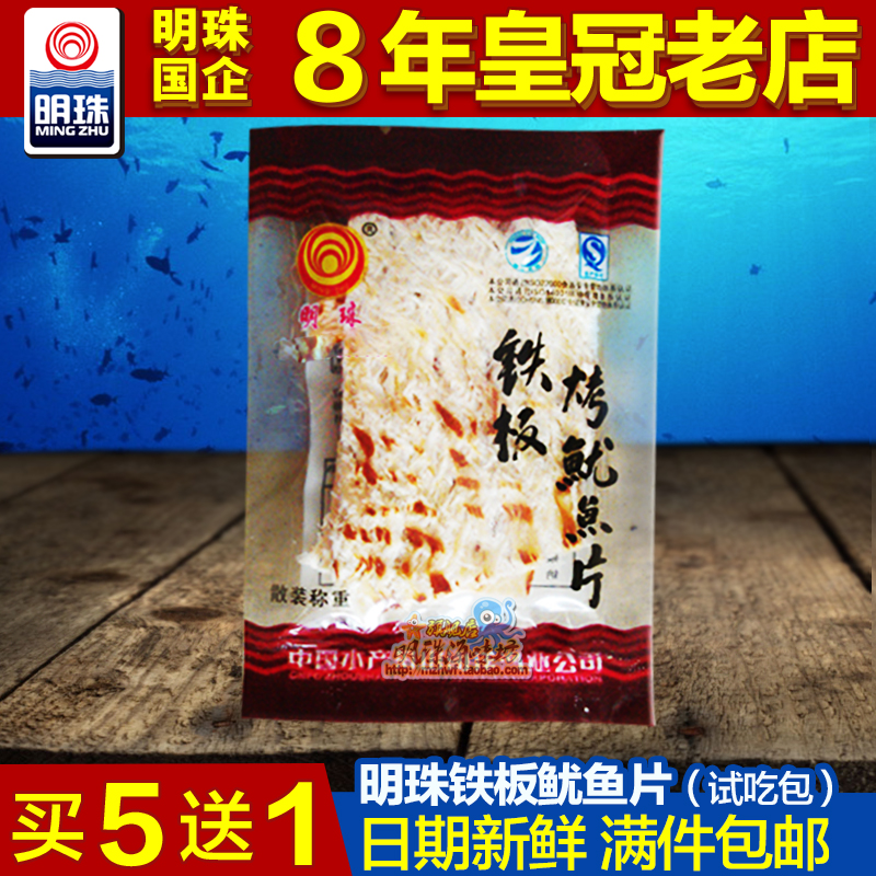 【買5送1】休閑零食品舟山海鮮特產明珠鐵板燒烤魷魚片試吃小包裝