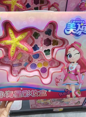 美人鱼魔法化妆小海星彩妆盒口红眼影腮红女孩打扮玩具