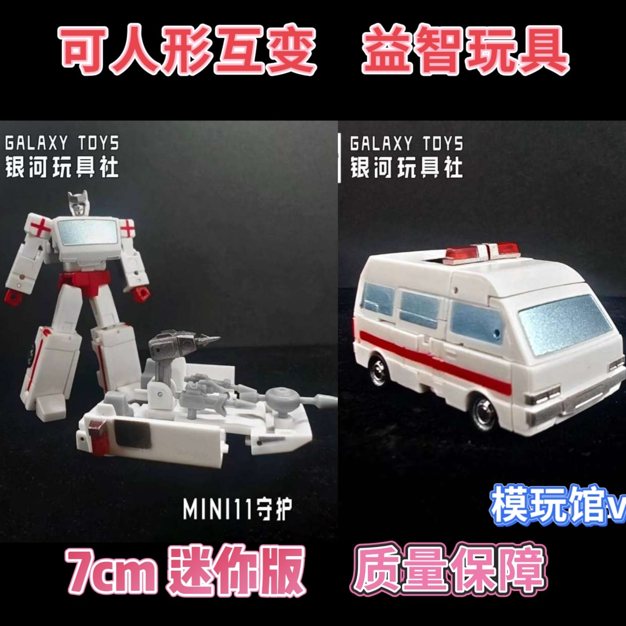 银河玩具社 铁皮 救护车 Galaxy toys极小比例迷你版口袋变形玩具