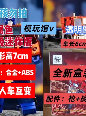 银河玩具社Galaxy MINI01EX金属色擎天领袖王 极小比例迷你版玩具
