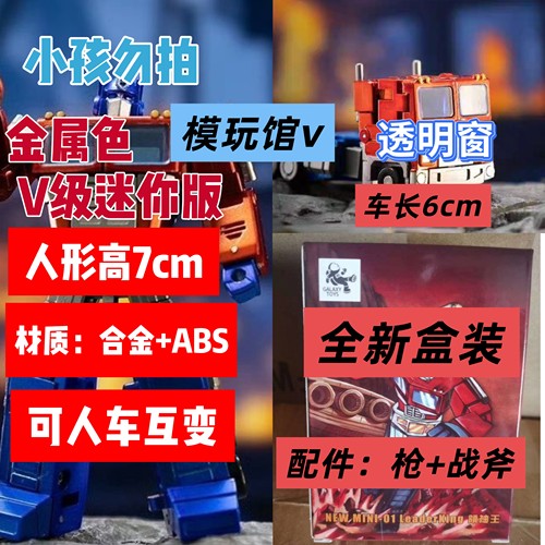 银河玩具社Galaxy MINI01EX金属色擎天领袖王 极小比例迷你版玩具