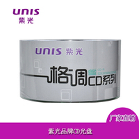 UNIS紫光 CD刻录盘空光盘车载无损MP3音乐刻录光盘空白光盘光碟 700MB