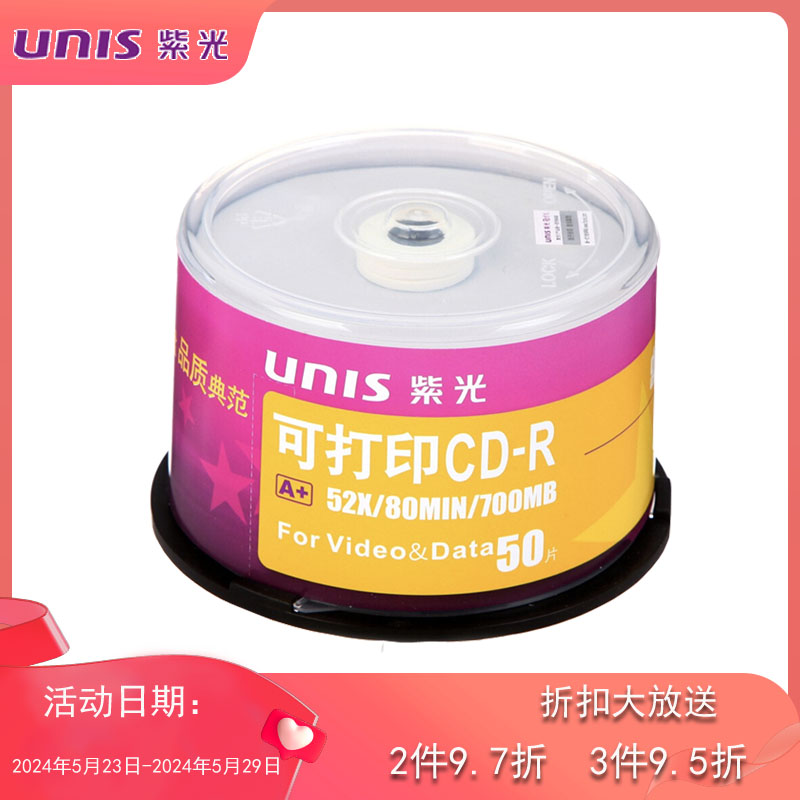 UNIS紫光cd光盘空白光盘 光盘可打印CD-R 52X cd光盘光碟50片桶装 办公设备/耗材/相关服务 刻录盘 原图主图