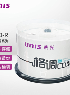 UNIS紫光正品 CD空白刻录盘 cd-r光盘 车载无损MP3音乐刻录光盘 空白光碟 700MB 碟片