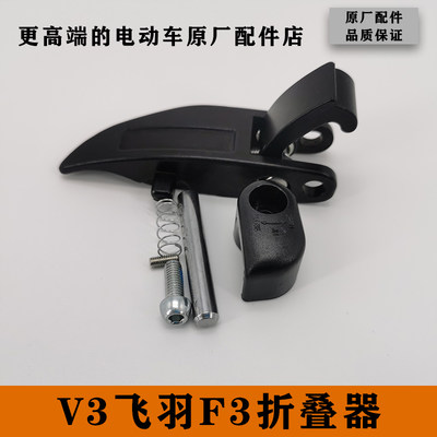 雅迪f3V3GT3折叠电动车配件折叠器原厂正品配件