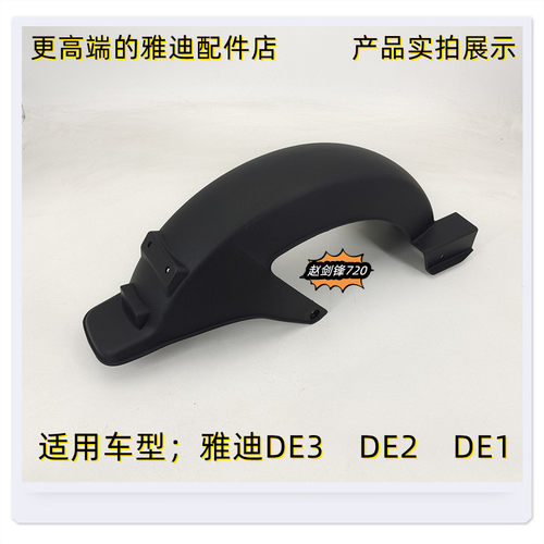 雅迪电动车配件大全de3De2de1后轮泥板挡泥板防水板PP件原厂配件