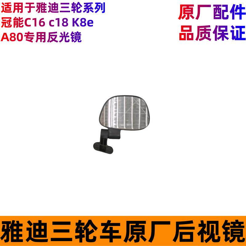 雅迪电动三轮车冠能C18C16A80原厂折叠后视镜反光镜正品原装配件