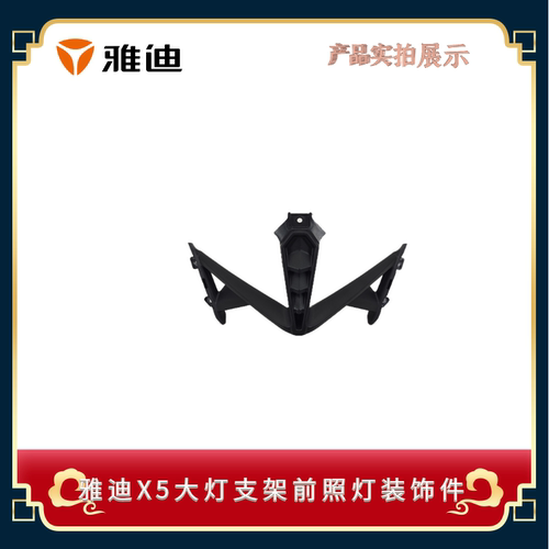 雅迪电动车电摩x5前照灯大灯支架大灯装饰件pp黑件原厂配件