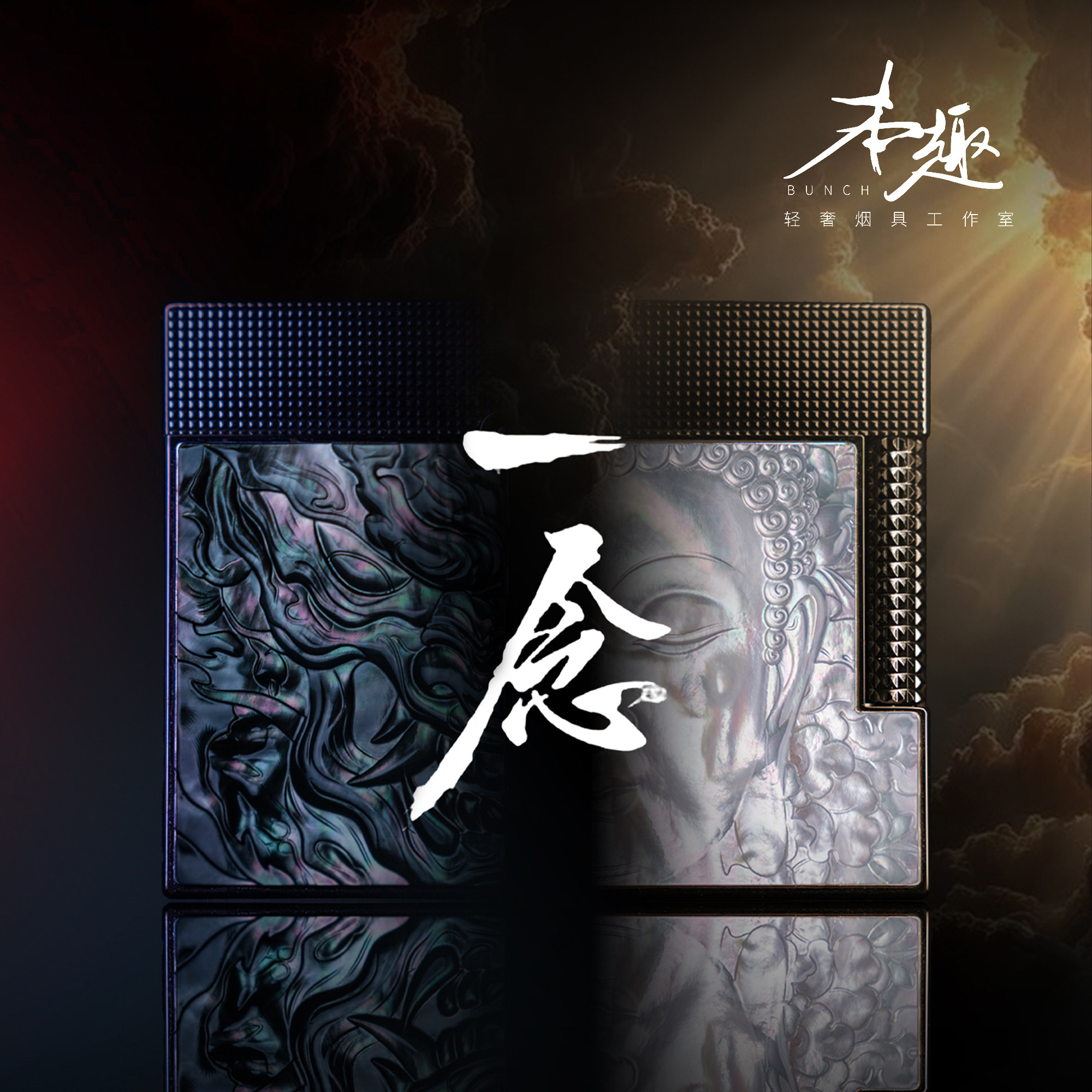 【一念佛魔】品牌高级轻奢打火机金属男生礼物充气贝母浮雕新中式