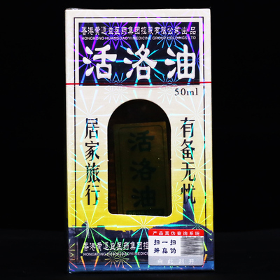 道益创活洛油正品50ml黄道益公司舒筋活络油医洛油 买3送1.买5送2