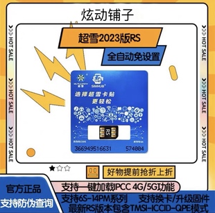 14苹果美版 超雪卡贴RS卡贴2023稳定支持电信5G 卡贴QPE卡贴