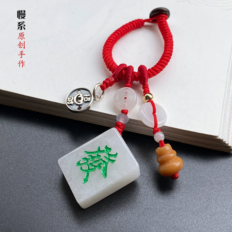 慢系原创天然翡翠麻将红中白板发财字高端钥匙扣车包包挂饰配件