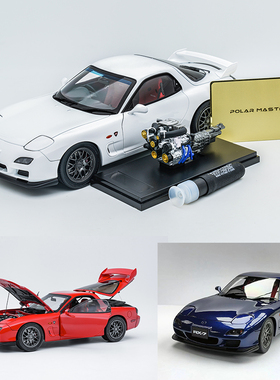 Polar Master 1:18马自达 RX-7车模 送引擎 两款色 合金全开