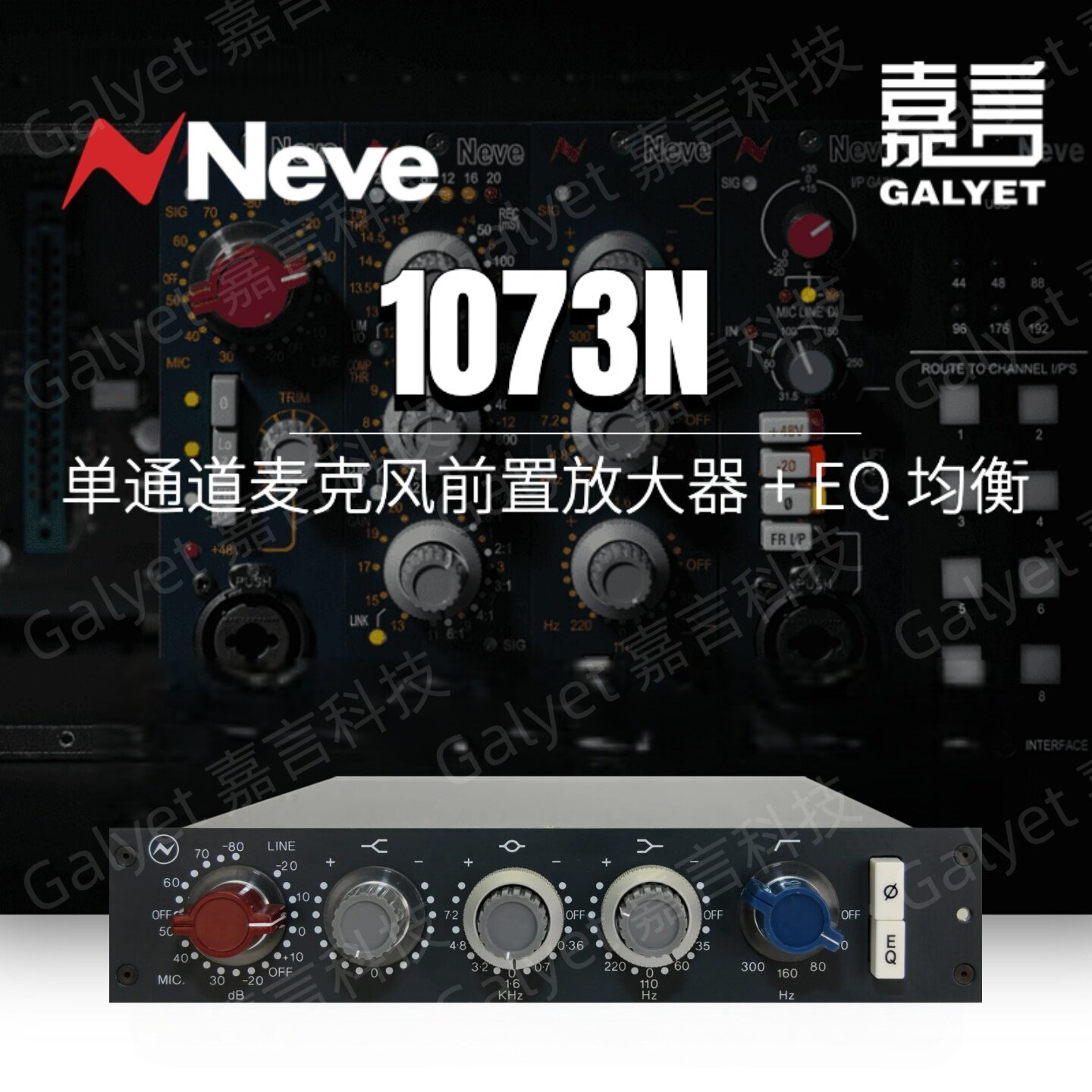 尼夫话筒放大器带均衡EQ横置混音