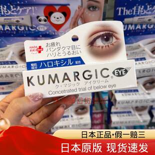 日本KUMARGIC眼霜熊猫眼淡化黑眼圈色素改善细纹熬夜学生党20g