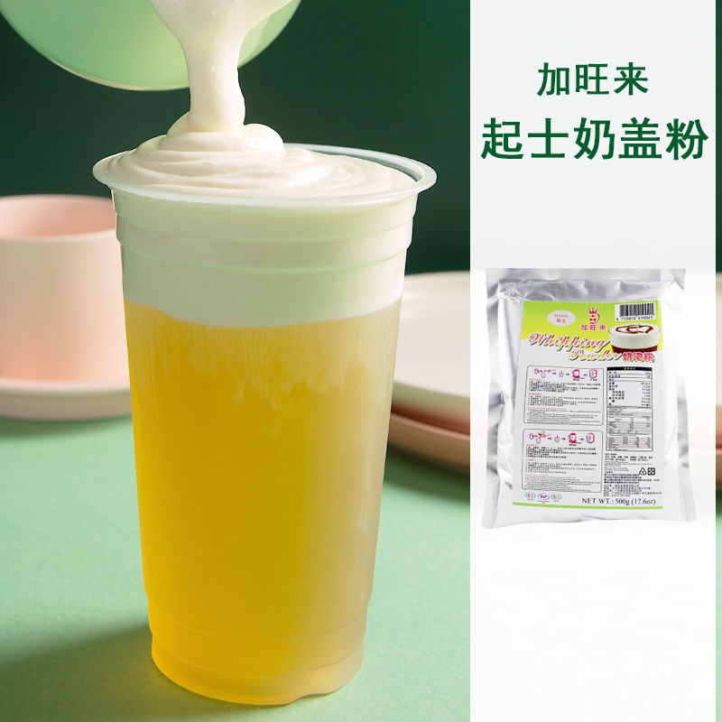 加旺來原味奶蓋粉  芝士奶蓋粉 臺灣起士奶泡粉  喜茶奶蓋500g
