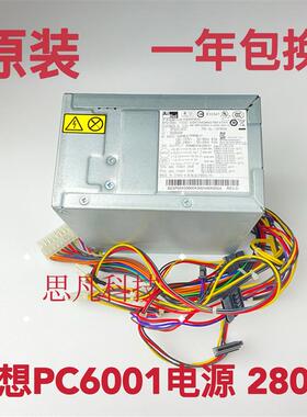 联想原装280W电源HK380-12GP PC6001 PC9008 DPS-280FBA PS-5281