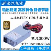 全新全汉 工业级FLEX服务器小1U电源 60LG FSP300 60FAG