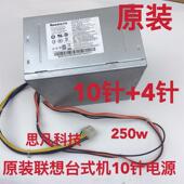 10针电源 FSP250 HK350 联想M8600T 12PP PCE026 30AGBAA 54Y8934