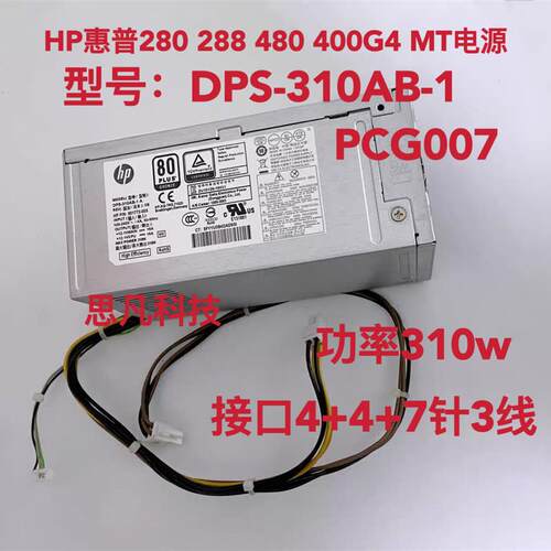HP惠普280 288 G3 480 400 G4 MT电源 PCG007 901772-004 DPS-310