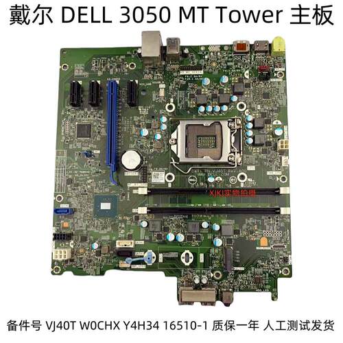 全新原装 DELL 3050 MT Tower 主板 VJ40T W0CHX Y4H34 16510-1